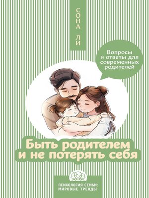 cover image of Быть родителем и не потерять себя. Вопросы и ответы для современных родителей
